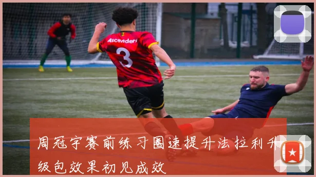 周冠宇赛前练习圈速提升法拉利升级包效果初见成效