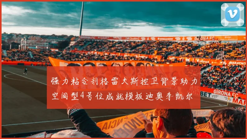 强力粘合剂格雷夫斯控卫背景助力空间型4号位成就模板迪奥李凯尔